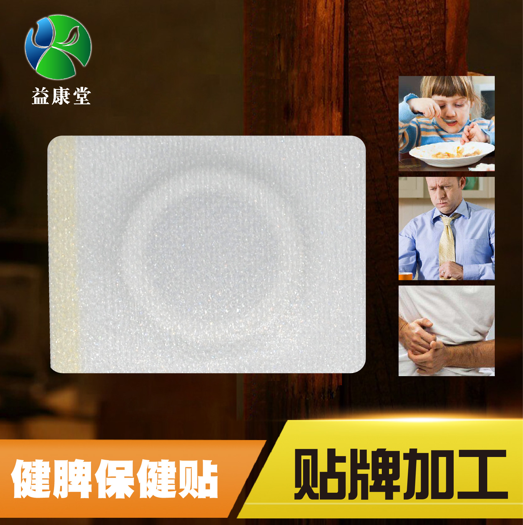 膏藥貼牌加工 膏藥貼牌加工