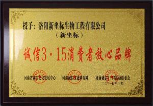 誠(chéng)信3.15消費(fèi)者放心品牌